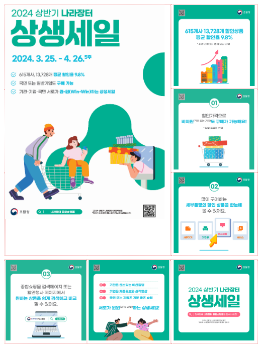 조달청, 국민·기업 모두 함께하는 ‘나라장터 상생세일’ 시작… 25일부터 조달청, 국민·기업 모두 함께하는 ‘나라장터 상생세일’ 시작… 25일부터