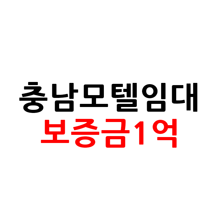  보증금1억 충남 논산 모텔 호텔 임대