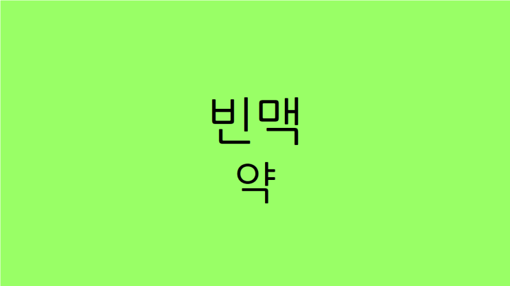  빈맥 약 베타차단제, 손이 차고 어지럽다면