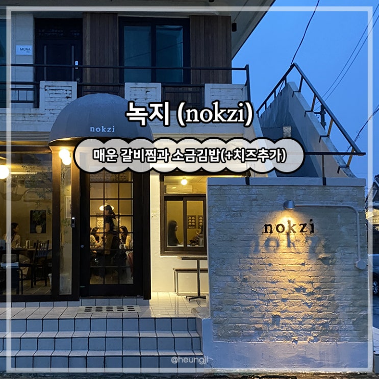  동명동 술집ㅣ분위기 좋은 데이트 코스 신상 술집 ‘녹지(nokzi)’