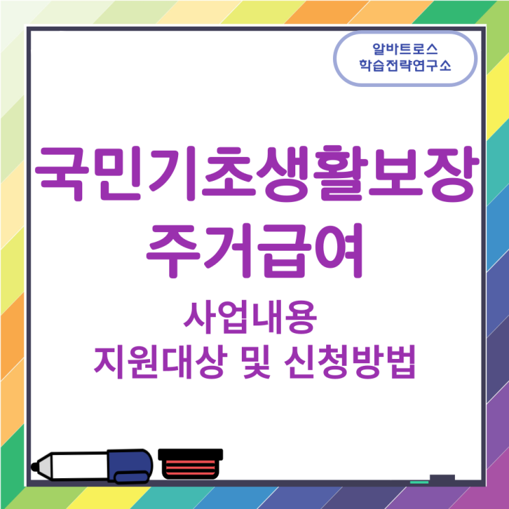국민기초생활보장 주거급여 사업내용과 지원대상 및 신청방법 국민기초생활보장 주거급여 사업내용과 지원대상 및 신청방법
