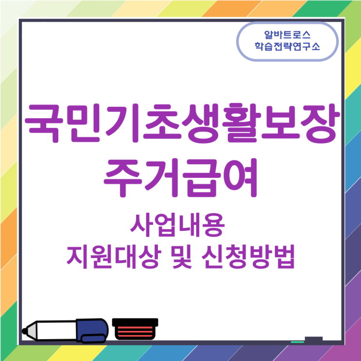 국민기초생활보장 주거급여 사업내용과 지원대상 및 신청방법