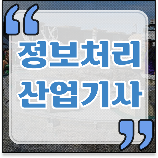  정보처리산업기사 2024  정보처리산업기사  콕콕 짚어드립니다