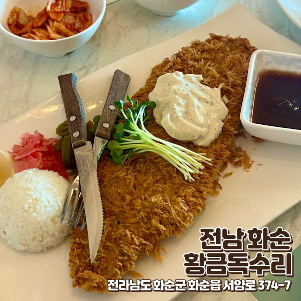  [맛집] 전남 화순 '황금독수리' : 화순 봄꽃 축제 가족들과 가기 좋은 양식당 추천