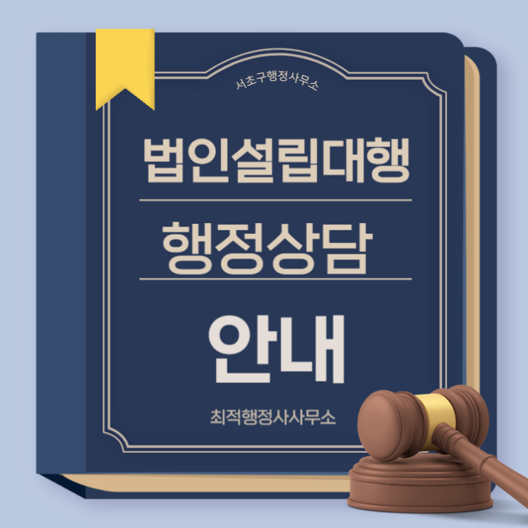  법인설립대행 신속 정확한 과정으로