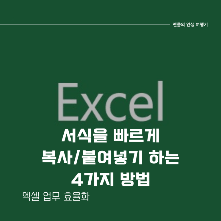  엑셀 서식을 빠르게 복사/붙여넣기하는 4가지 방법