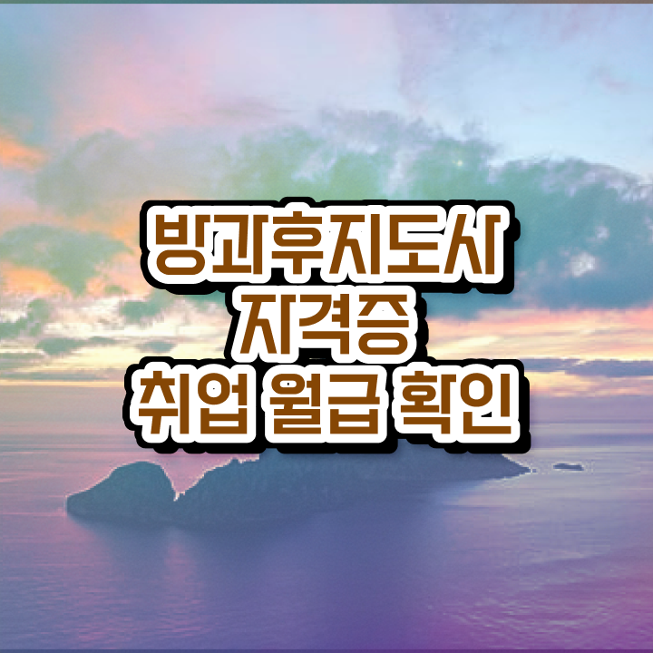  무료방과후지도사자격증  방과후지도사  이것만 확인해요