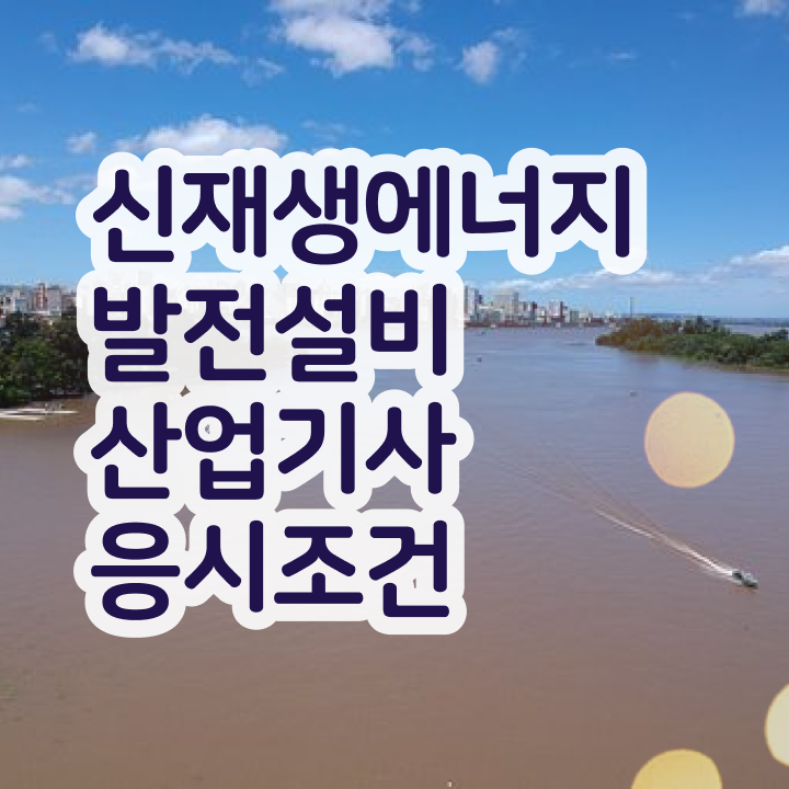  신재생에너지발전설비산업기사(태양광) 필기   신재생에너지발전설비산업기사(태양광)   체크해보세요