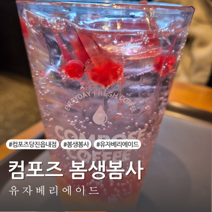  [내돈내산]컴포즈 커피 신메뉴 봄생봄사 유자베리에이드 추천