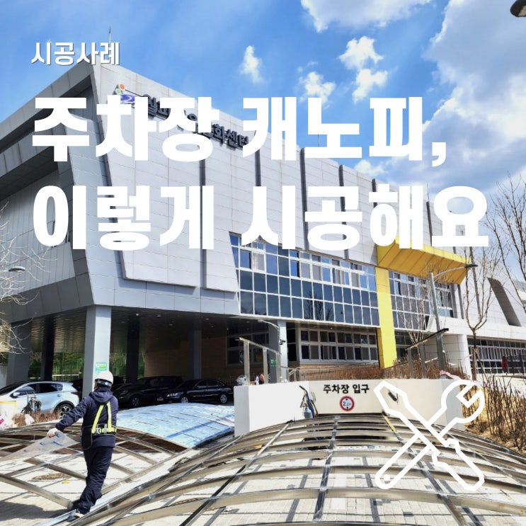  주차장 캐노피 시공 포인트 3가지 얻어가기