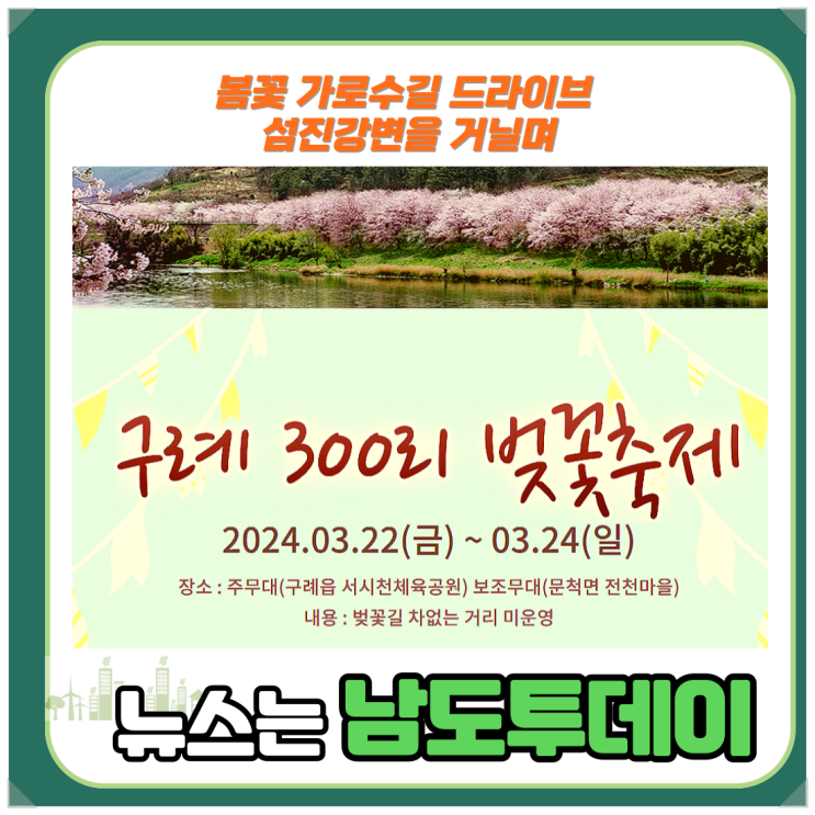 섬진강 따라 펼쳐진 구례 벚꽃 명소길 한국 100대 길-남도투데이