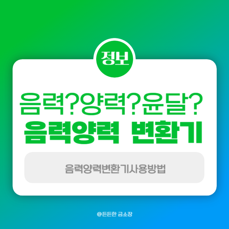  음력양력변환기 음력,양력,윤달 계산하는 방법