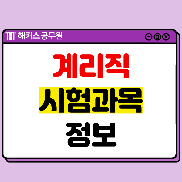  우체국 계리직공무원 시험과목 정보! 컴퓨터일반, 기초영어, 한능검 등