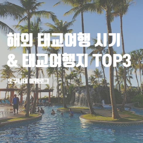  해외 태교여행 시기 & 태교여행지 추천 TOP3