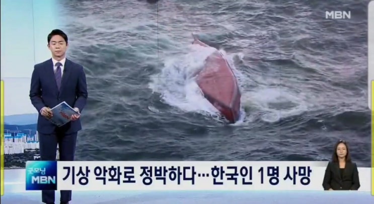 "일본 해역 앞바다 한국<b>선적</b> 전복" <b>한국인</b> 사망자 발생... 