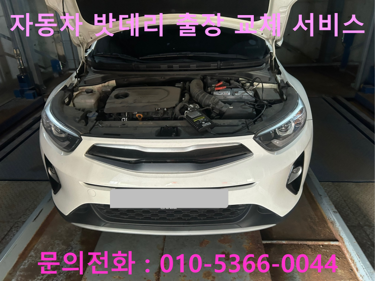 무실동 스토닉 배터리 교체 자동차 밧데리 방전 출장 교환 무실동 스토닉 배터리 교체 자동차 밧데리 방전 출장 교환