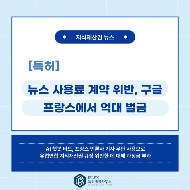 [특허 소식] AI 챗봇 바드, 프랑스 언론사 기사 무단 사용으로 구글 프랑스서 억대 벌금 맞았다