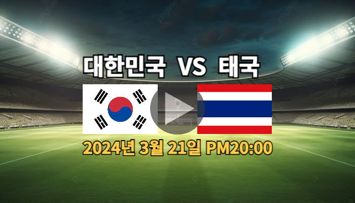 중계 시간 라인업 한국 축구 태국전 방송 <b>북중미 월드컵 예선</b>