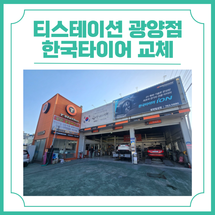  광양읍 티스테이션 광양점에서 한국타이어 교체