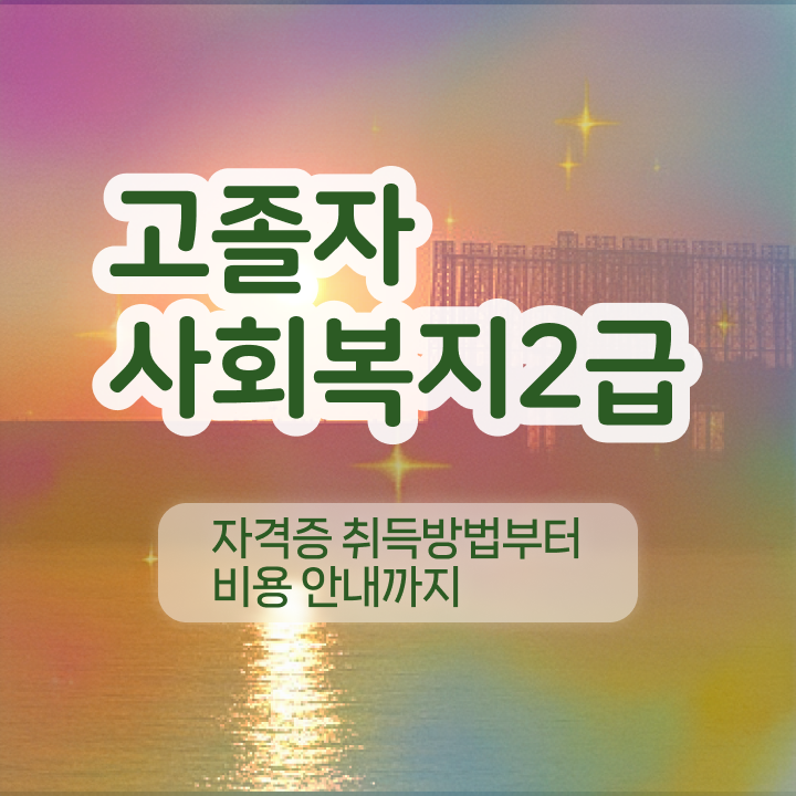  사회복지사자격증 비용   사회복지사자격증   정보 필요하시죠