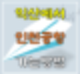 익산에서 인천공항 가는 방법