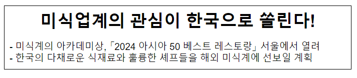미식업계의 관심이 한국으로 쏠린다! 미식업계의 관심이 한국으로 쏠린다!