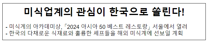 미식업계의 관심이 한국으로 쏠린다!