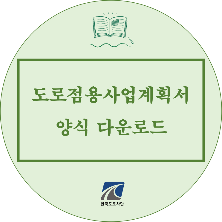  블로그빠의 도로점용사업계획서 양식 다운로드(한글파일)