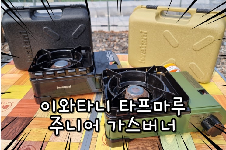  캠핑 미니 가스버너 추천 이와타니 타프마루주니어 2중바람막이가 포인트!