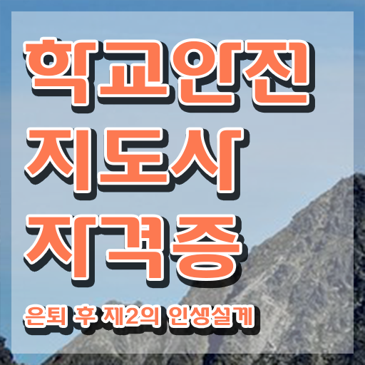  학교안전관리사  학교안전지도사  A부터 Z까지