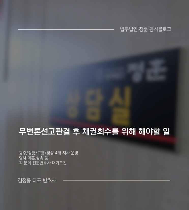  무변론선고판결 후 채권회수를 위해 해야할 일 광주민사변호사