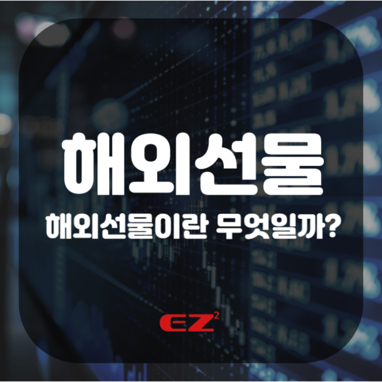  해외선물 수익 창출의 기회