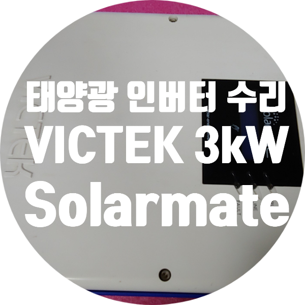  VICTEK Solarmate 3 태양광 인버터 VSI-3000-GSTL 전원 안켜지고 작동 안되는 고장 수리