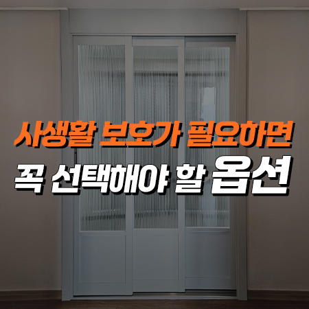  사생활 보호를 도와주는 현관중문 옵션!(용인 기흥효성해링턴플레이스 3연동중문 시공)