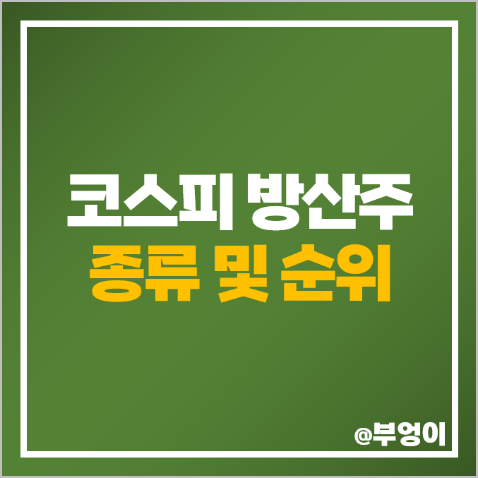 코스피 방산주 방산 관련주 풍산 대한항공 주식 한화시스템 주가 코스피 방산주 방산 관련주 풍산 대한항공 주식 한화시스템 주가