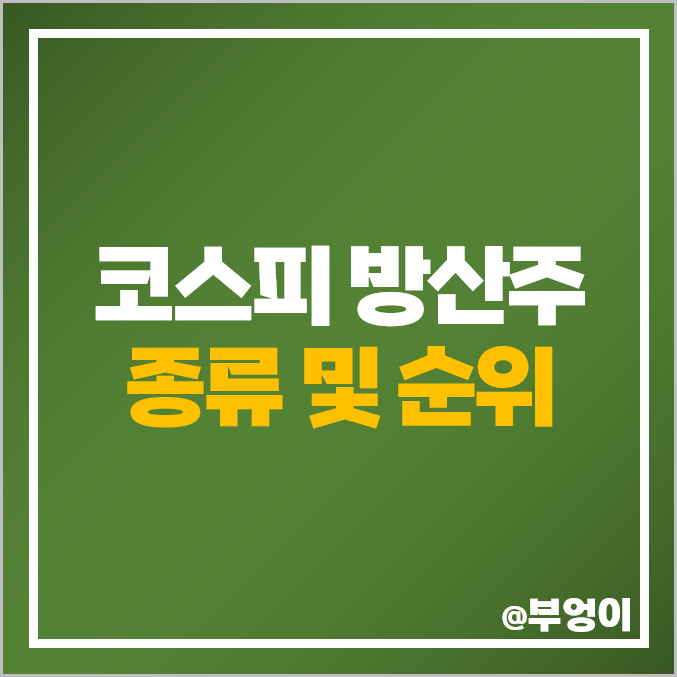 코스피 방산주 방산 관련주 풍산 대한항공 주식 한화시스템 주가