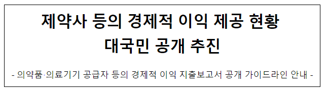 제약사 등의 경제적 이익 제공 현황 대국민 공개 추진