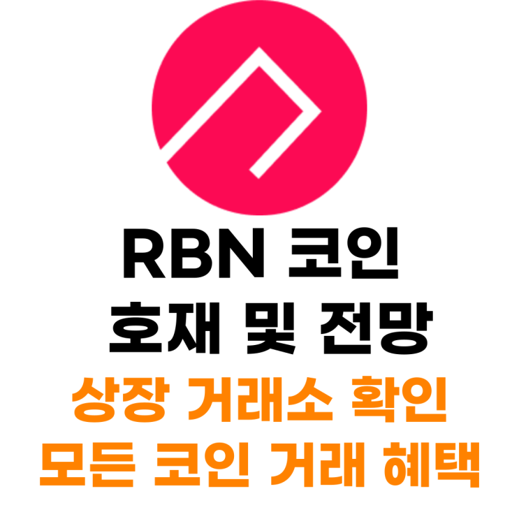  RBN 코인 상장 거래소 사는 법 총정리