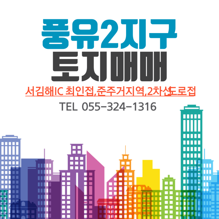  김해토지매매 풍유동 준주거지역 서김해IC 최인접 2차선 도로접 합리적인 매매가격 추천 매물