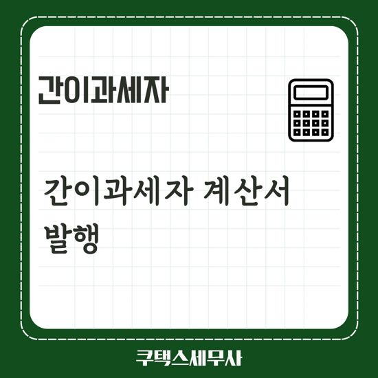  간이과세자 세금계산서 발행가능
