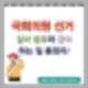 2024 제 22대 국회의원 선거 알바 종류와 급여, 하는 일 총정리!