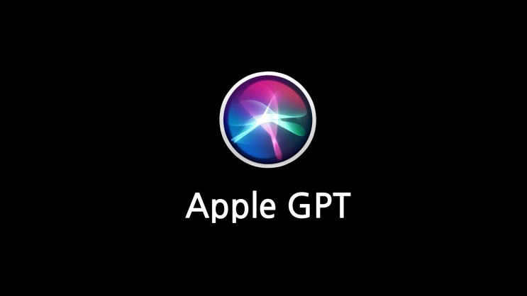 애플의 GPT Siri, 2024년 6월에 공개될까?