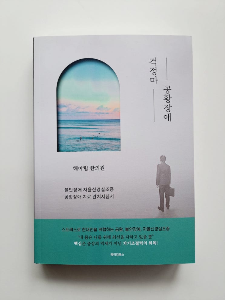 해아림 한의원 <걱정마 공황장애>로 스트레스성 공황장애 극복방법, 공황장애 대처법 익히기 해아림 한의원 <걱정마 공황장애>로 스트레스성 공황장애 극복방법, 공황장애 대처법 익히기