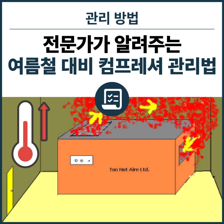  컴프레셔 무더위 사고·고장 피해 가자! 컴프레서 건강관리 4-5월 제일 중요한 시기인 이유 (여름철 장비관리 지금부터)