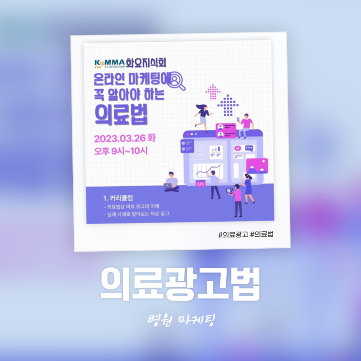  의료광고법 제대로 숙지하고 병원온라인마케팅 시작하세요 - 화요지식회 이서진 강사