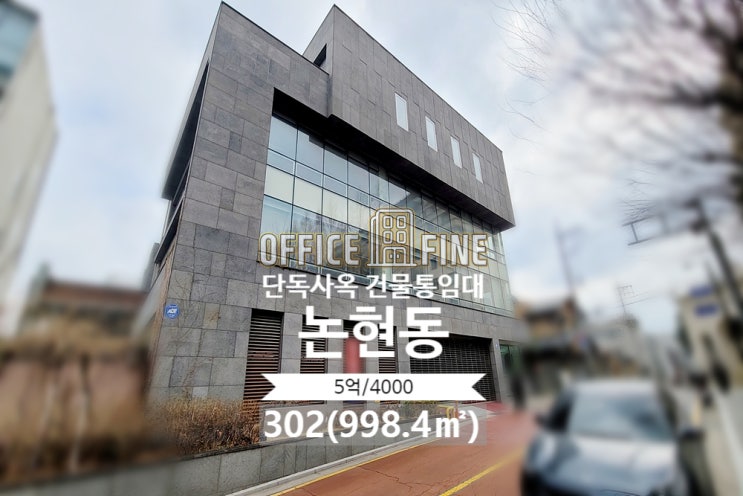  [강남구 사옥] 강남구청역 5분 논현동 302(998.4) 코너 건물 주차 많이 가능한 단독 사옥 건물 통임대 [논현동 사옥]