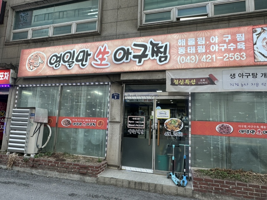 영일만아구찜 사진 2