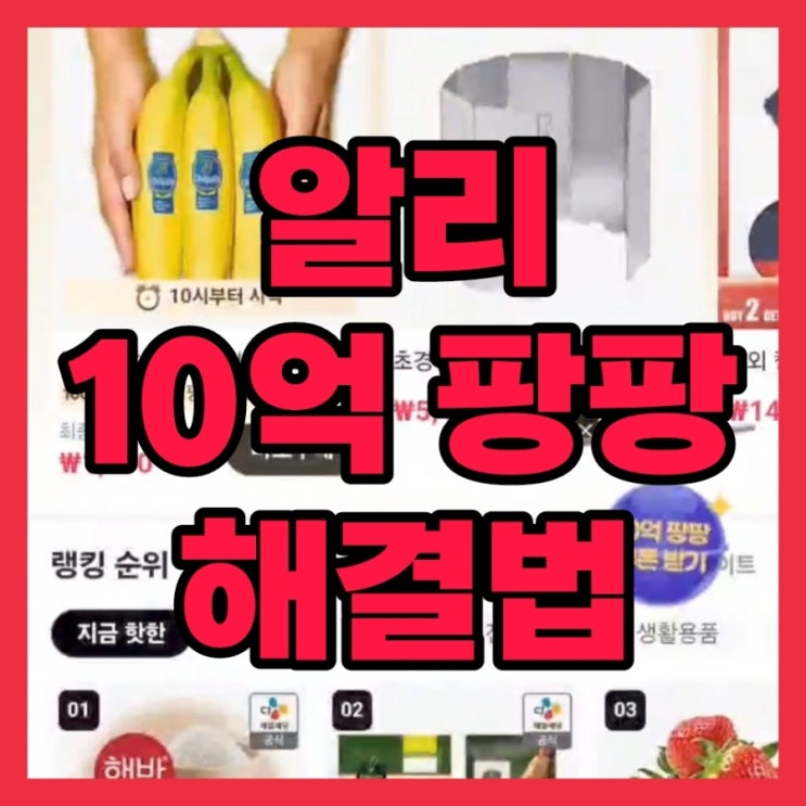  알리 익스프레스 10억 팡팡 1000억 페스타 쿠폰 프로모션코드 3월