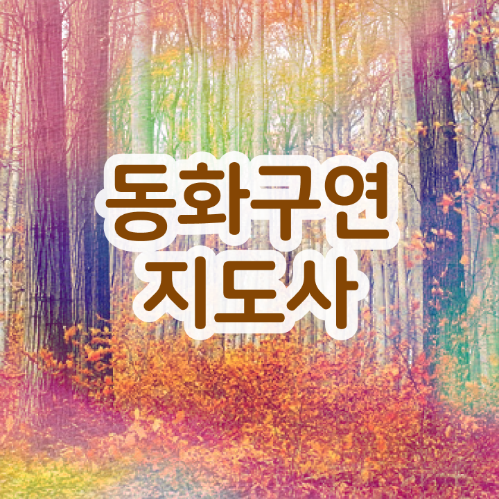  동화구연지도사인터넷강의  동화구연지도사  정보 모두 드려요
