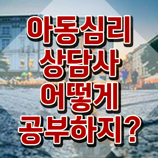 아동심리상담사학원  아동심리상담사  무료 과정